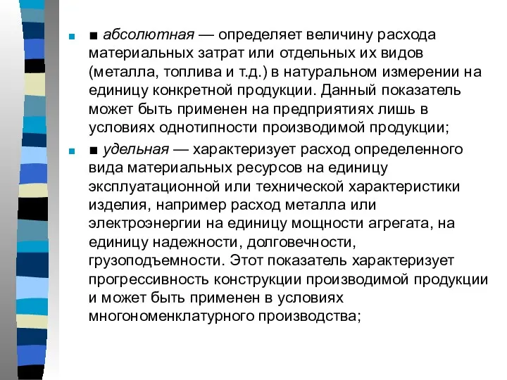 ■ абсолютная — определяет величину расхода материальных затрат или отдельных