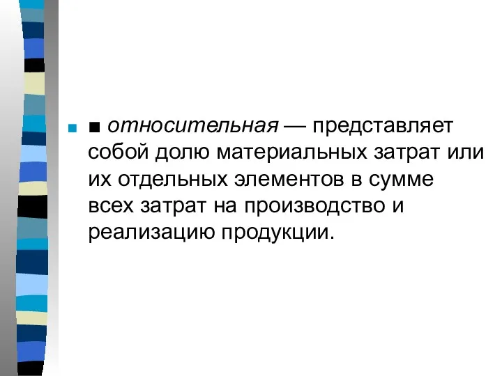 ■ относительная — представляет собой долю материальных затрат или их