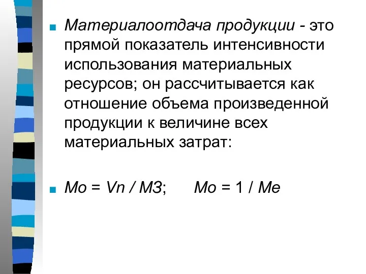 Материалоотдача продукции - это прямой показатель интенсивности использования материальных ресурсов;