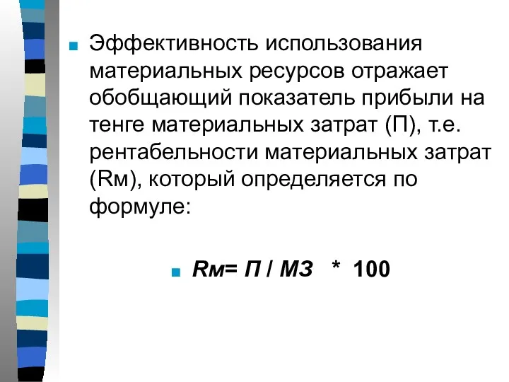 Эффективность использования материальных ресурсов отражает обобщающий показатель прибыли на тенге