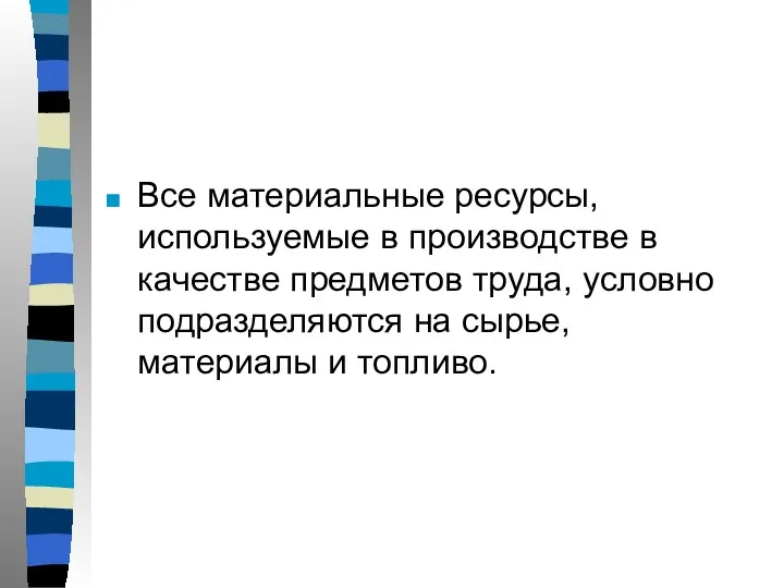 Все материальные ресурсы, используемые в производстве в качестве предметов труда,