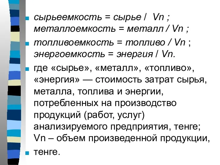 сырьеемкость = сырье / Vn ; металлоемкость = металл /