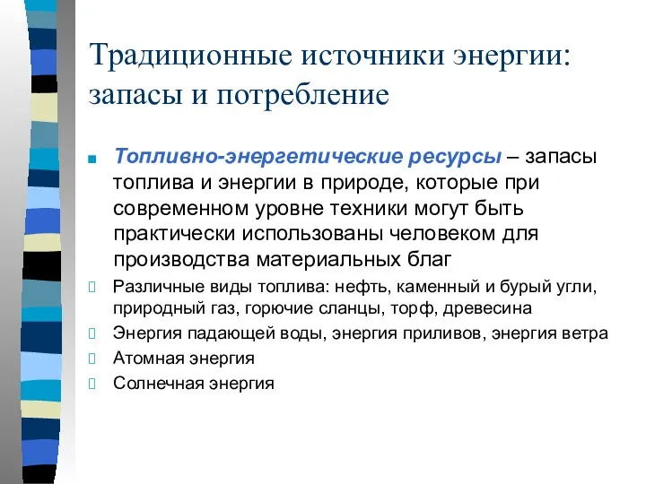 Традиционные источники энергии: запасы и потребление Топливно-энергетические ресурсы – запасы