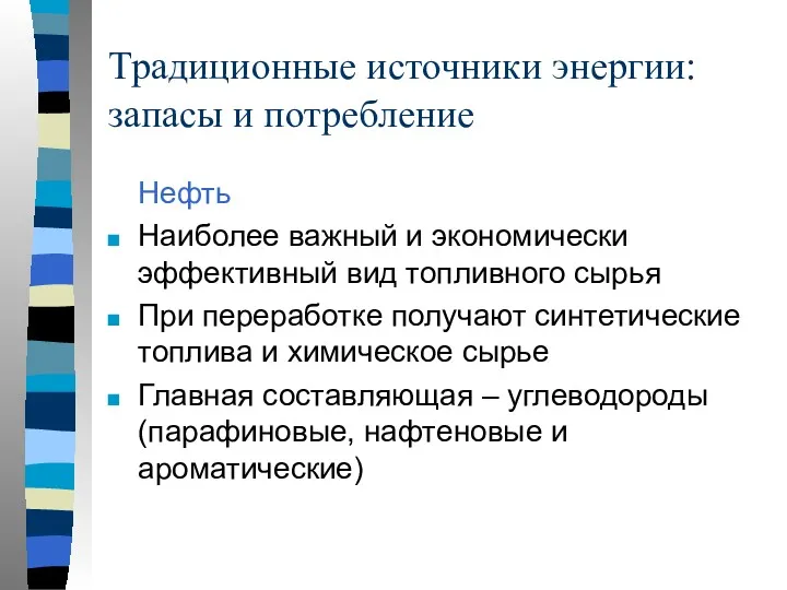 Традиционные источники энергии: запасы и потребление Нефть Наиболее важный и