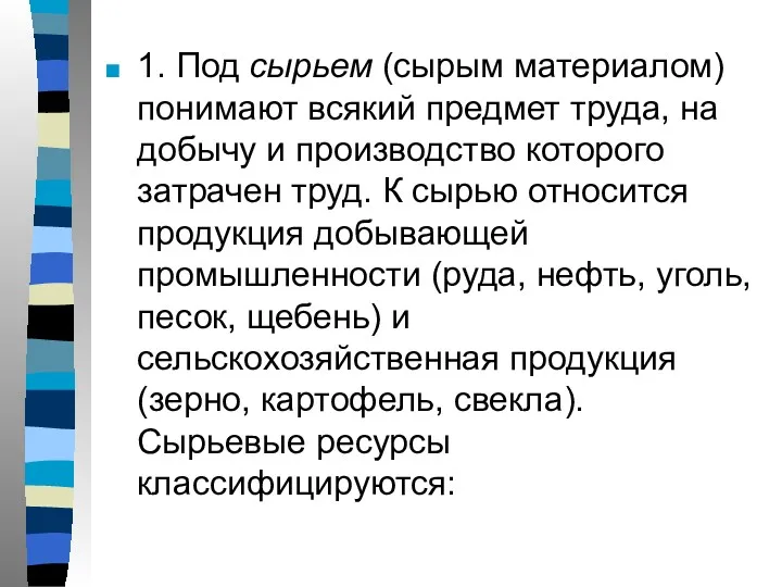 1. Под сырьем (сырым материалом) понимают всякий предмет труда, на