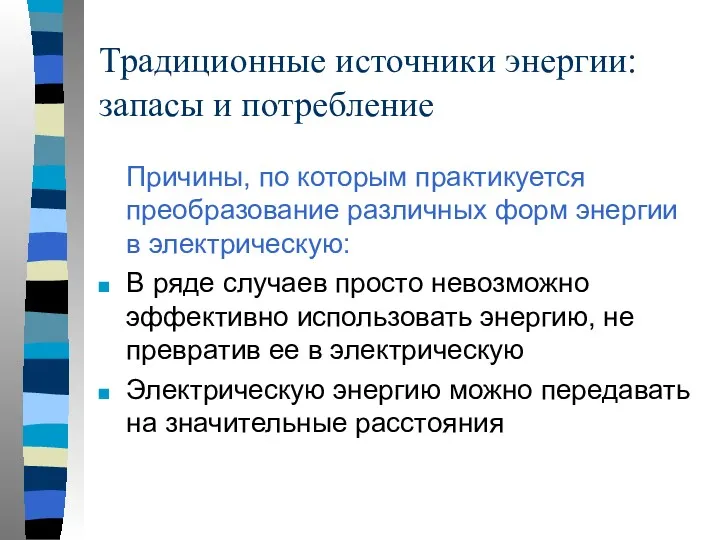 Традиционные источники энергии: запасы и потребление Причины, по которым практикуется