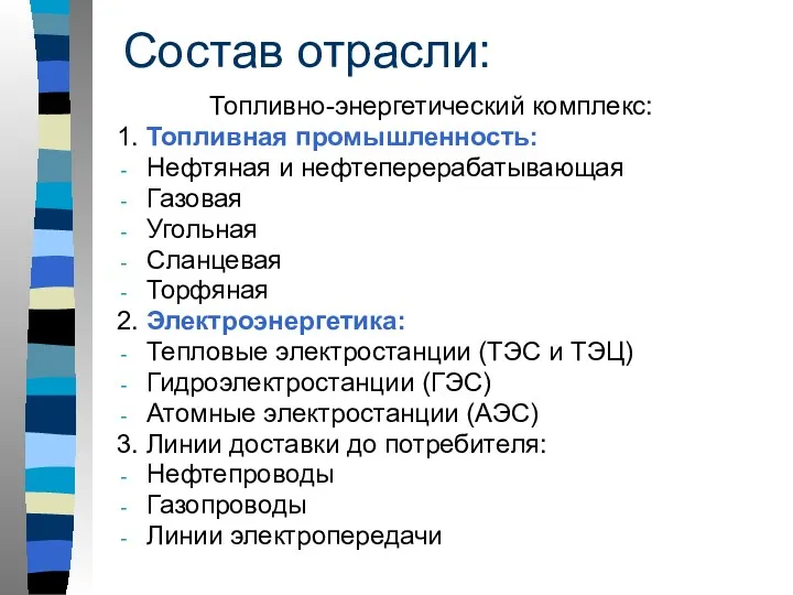 Состав отрасли: Топливно-энергетический комплекс: 1. Топливная промышленность: Нефтяная и нефтеперерабатывающая