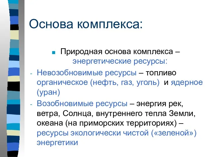 Основа комплекса: Природная основа комплекса – энергетические ресурсы: Невозобновимые ресурсы