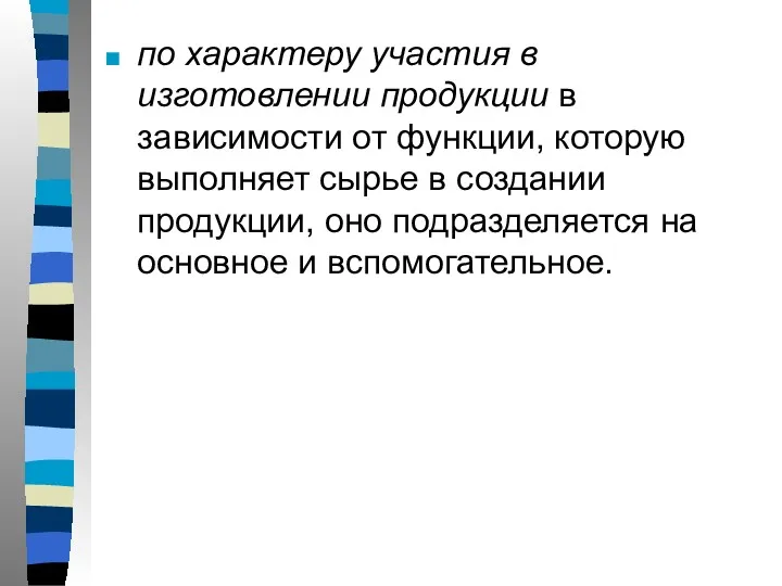 по характеру участия в изготовлении продукции в зависимости от функции,