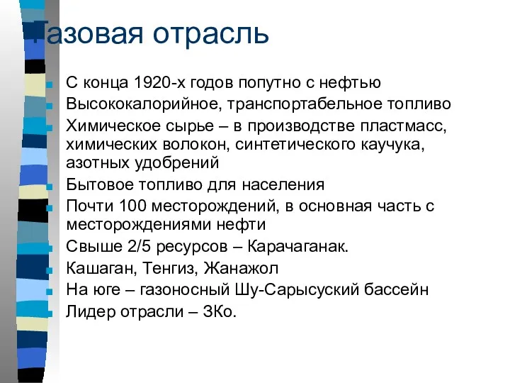 Газовая отрасль С конца 1920-х годов попутно с нефтью Высококалорийное,