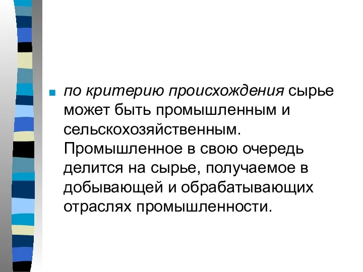 по критерию происхождения сырье может быть промышленным и сельскохозяйственным. Промышленное