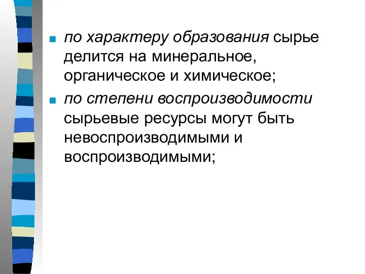 по характеру образования сырье делится на минеральное, органическое и химическое;