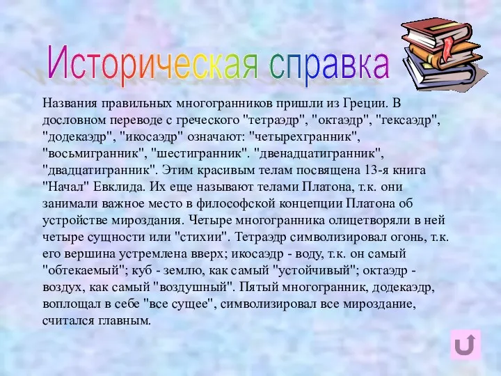 Названия правильных многогранников пришли из Греции. В дословном переводе с