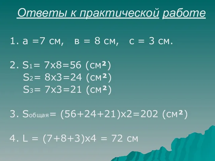 Ответы к практической работе 1. а =7 см, в = 8 см, с