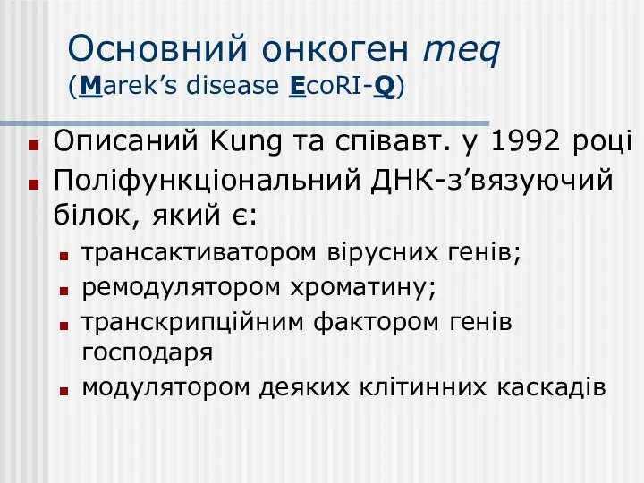 Основний онкоген meq (Marek’s disease EcoRI-Q) Описаний Kung та співавт.