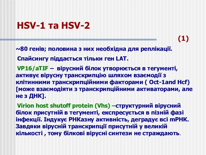 HSV-1 та HSV-2 (1) ~80 генів; половина з них необхідна
