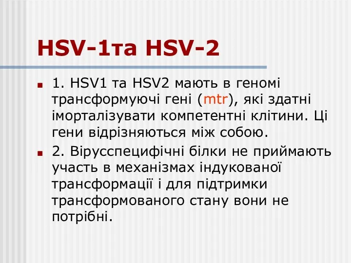HSV-1та HSV-2 1. HSV1 та HSV2 мають в геномі трансформуючі
