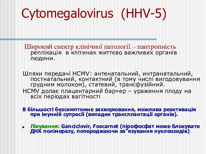 Cytomegalovirus (HHV-5) Широкий спектр клінічної патології – пантропність реплікація в