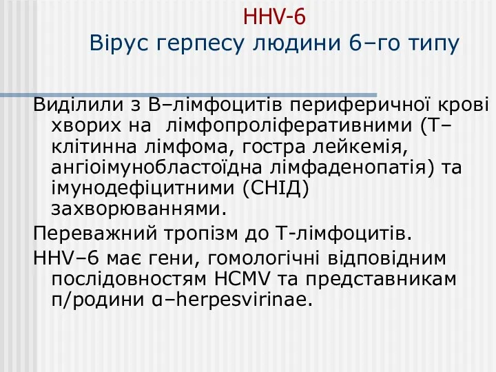 HHV-6 Вірус герпесу людини 6–го типу Виділили з В–лімфоцитів периферичної