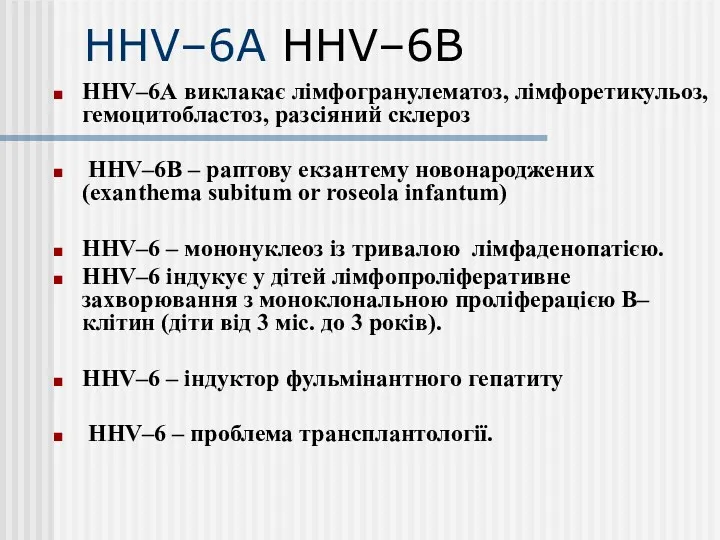 ННV–6А ННV–6В ННV–6А виклакає лімфогранулематоз, лімфоретикульоз, гемоцитобластоз, разсіяний склероз ННV–6В