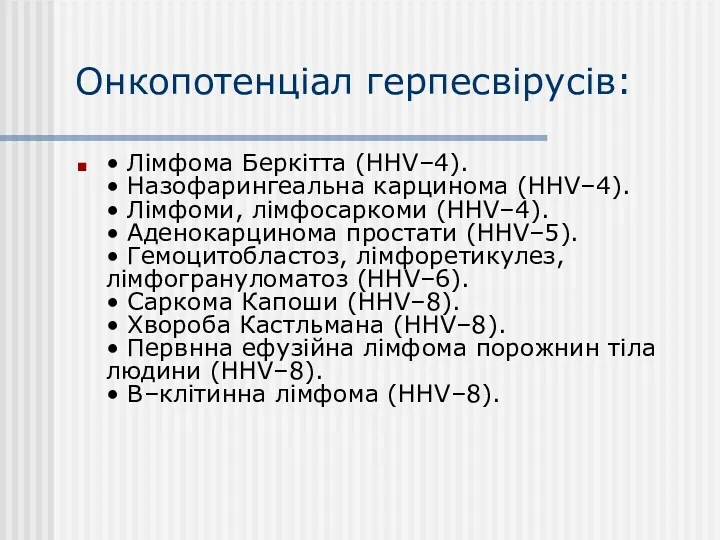 Онкопотенціал герпесвірусів: • Лімфома Беркітта (HHV–4). • Назофарингеальна карцинома (HHV–4).
