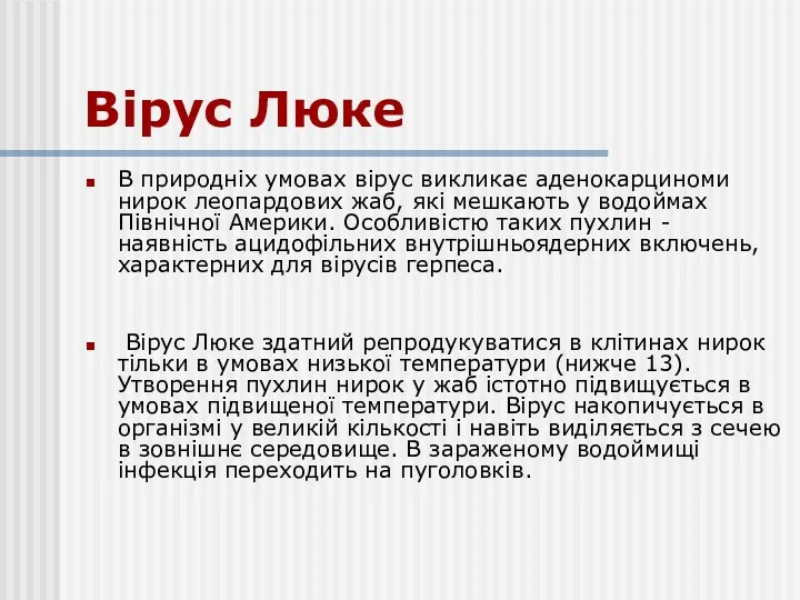 Вірус Люке В природніх умовах вірус викликає аденокарциноми нирок леопардових