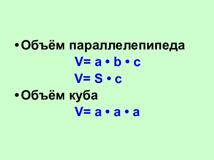 Объём параллелепипеда V= a • b • c V= S