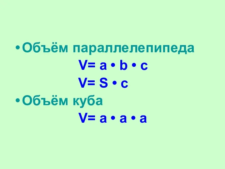 Объём параллелепипеда V= a • b • c V= S