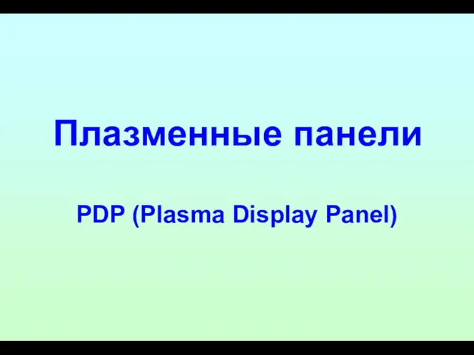 Плазменные панели PDP (Plasma Display Panel)