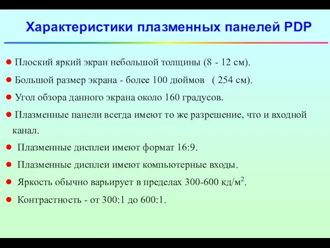 Характеристики плазменных панелей PDP Плоский яркий экран небольшой толщины (8