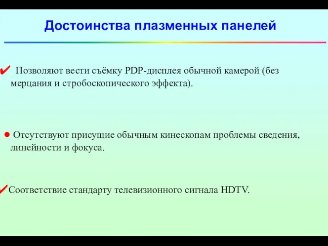 Позволяют вести съёмку PDP-дисплея обычной камерой (без мерцания и стробоскопического