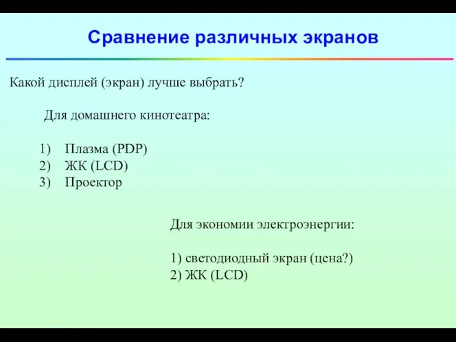 Сравнение различных экранов Какой дисплей (экран) лучше выбрать? Для домашнего