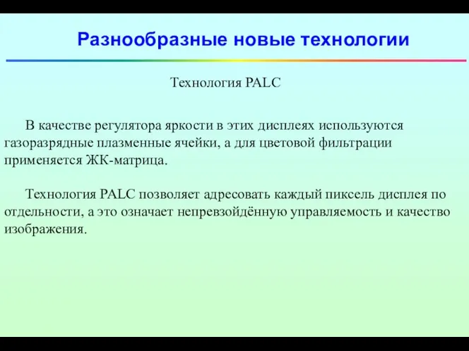 В качестве регулятора яркости в этих дисплеях используются газоразрядные плазменные