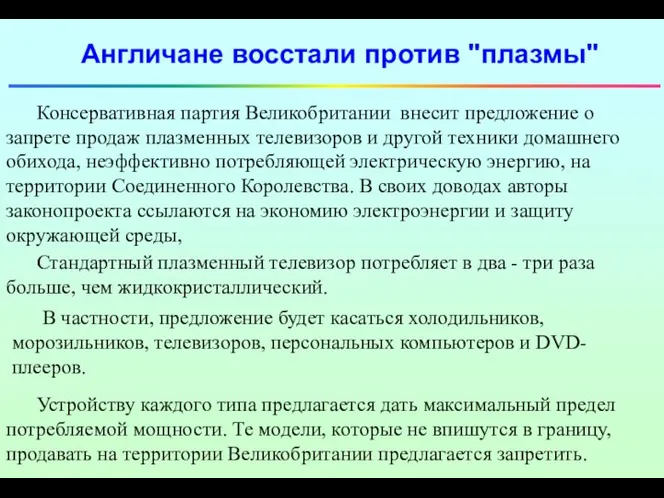 Англичане восстали против "плазмы" Стандартный плазменный телевизор потребляет в два