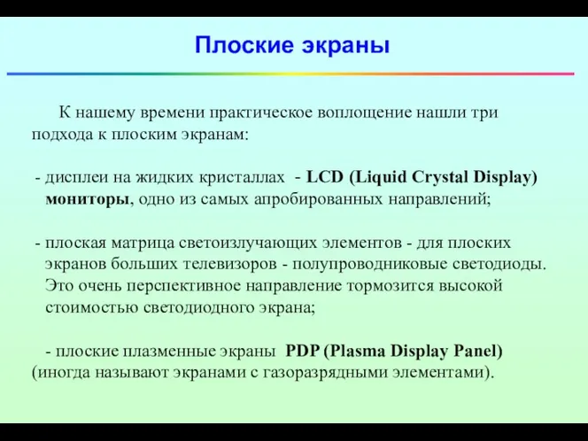 Плоские экраны К нашему времени практическое воплощение нашли три подхода