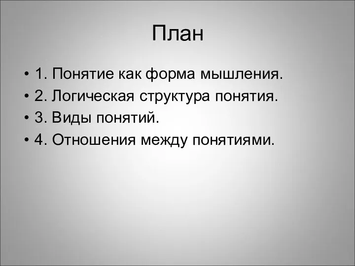 План 1. Понятие как форма мышления. 2. Логическая структура понятия.