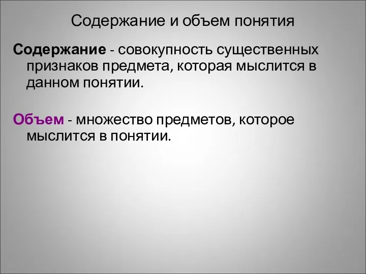 Содержание и объем понятия Содержание - совокупность существенных признаков предмета,