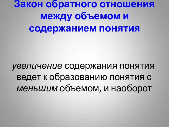 Закон обратного отношения между объемом и содержанием понятия увеличение содержания