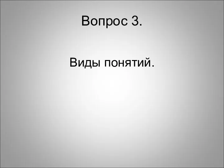 Вопрос 3. Виды понятий.