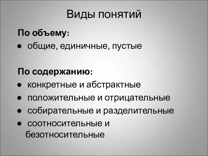 Виды понятий По объему: общие, единичные, пустые По содержанию: конкретные