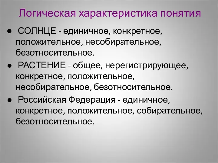 Логическая характеристика понятия СОЛНЦЕ - единичное, конкретное, положительное, несобирательное, безотносительное.