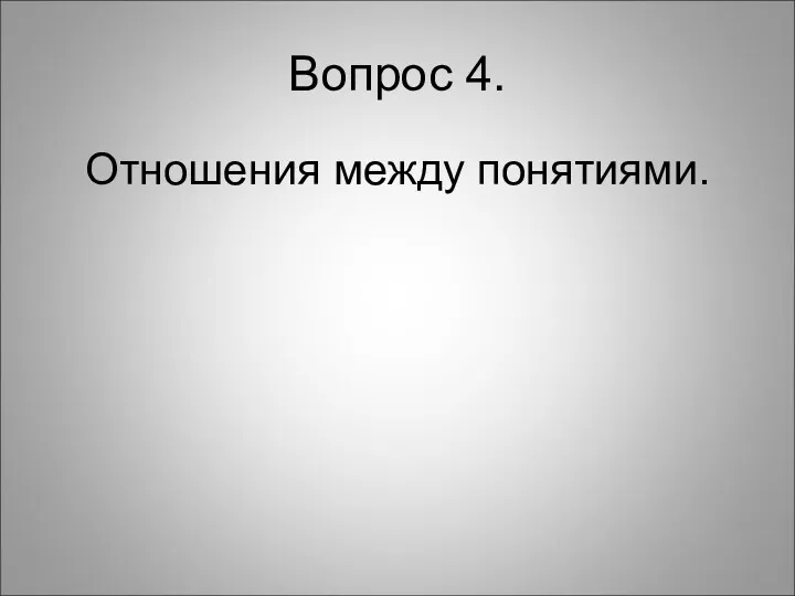 Вопрос 4. Отношения между понятиями.