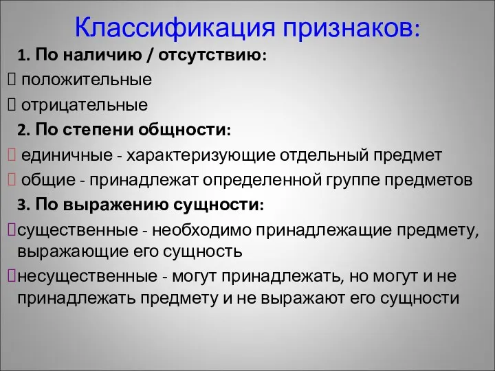 Классификация признаков: 1. По наличию / отсутствию: положительные отрицательные 2.