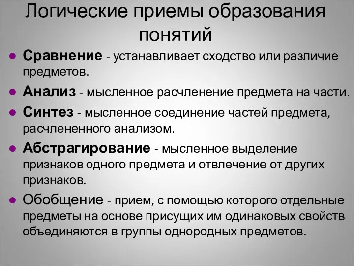 Логические приемы образования понятий Сравнение - устанавливает сходство или различие