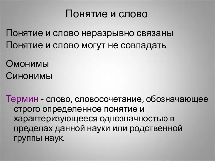 Понятие и слово Понятие и слово неразрывно связаны Понятие и