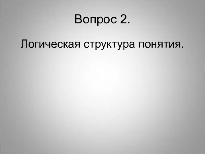 Вопрос 2. Логическая структура понятия.