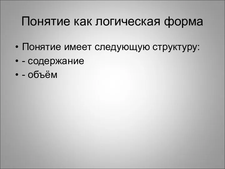 Понятие как логическая форма Понятие имеет следующую структуру: - содержание - объём