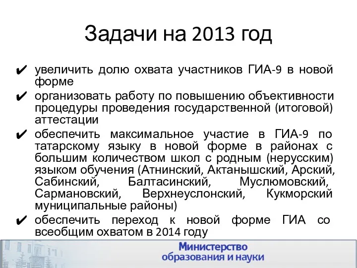 Задачи на 2013 год увеличить долю охвата участников ГИА-9 в новой форме организовать