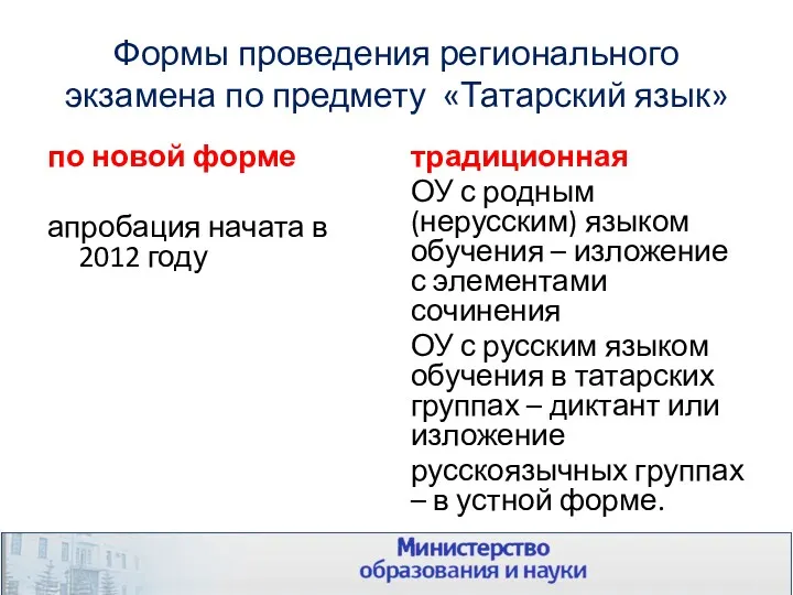 Формы проведения регионального экзамена по предмету «Татарский язык» по новой форме апробация начата