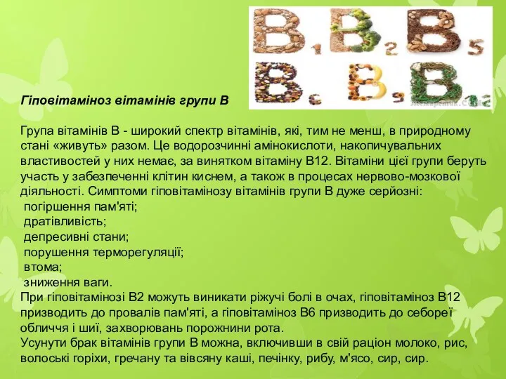 Гіповітаміноз вітамінів групи В Група вітамінів В - широкий спектр